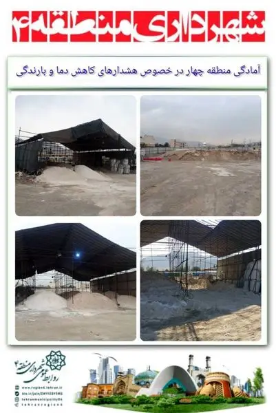 آمادگی کامل منطقه چهار درخصوص هشدارهای کاهش دما و بارندگی های احتمالی