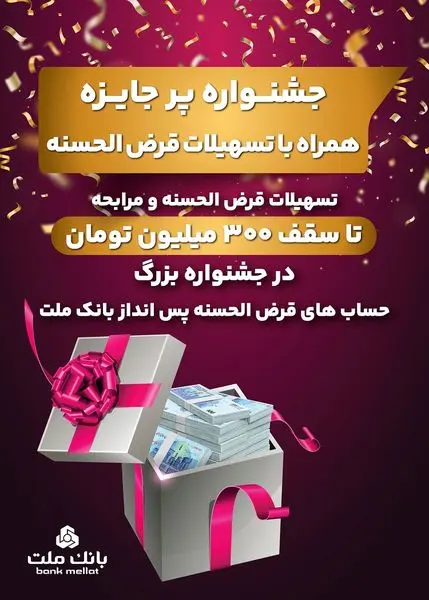 جشنواره حساب های قرض الحسنه بانک ملت جذاب تر شد