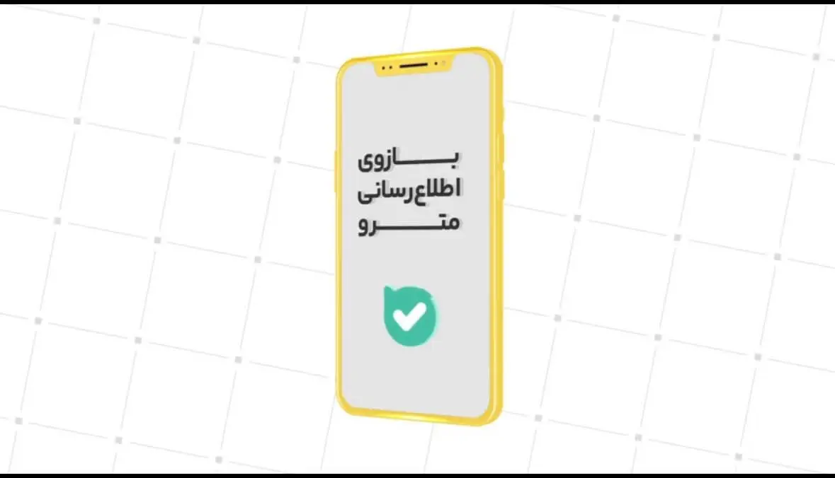 امکان ثبت مستقیم نظرات و انتقادات مسافران در بازوی اطلاع‌رسانی مترو فعال شد