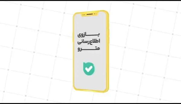 امکان ثبت مستقیم نظرات و انتقادات مسافران در بازوی اطلاع‌رسانی مترو فعال شد