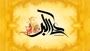 «شبه رسول (ص)» از شبکه الکوثر 

