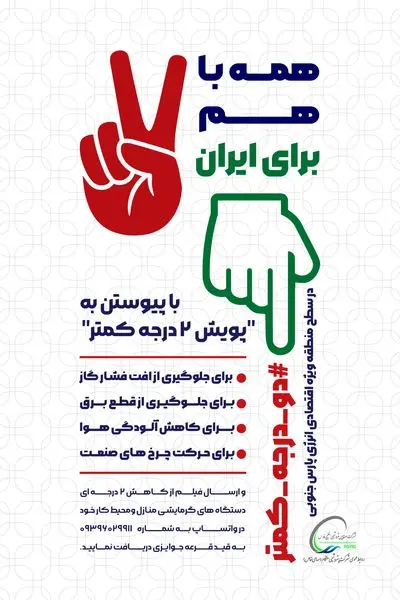 از مردم عزیز کشورمان می خواهیم که درجه گرمایش را حداقل دو درجه کاهش دهند

