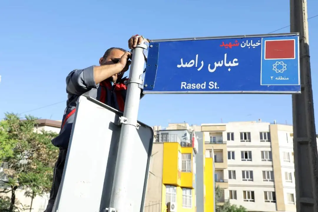 آیین نام گذاری خیابان معلم شهید عباس راصد در منطقه۲ تهران 

