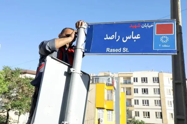 آیین نام گذاری خیابان معلم شهید عباس راصد در منطقه۲ تهران 

