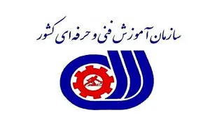 لزوم اجرای کامل اساسنامه سازمان آموزش فنی و حرفه ای کشور 

