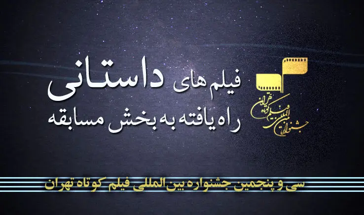 آثار منتخب بخش داستانی جشنواره فیلم کوتاه تهران اعلام شد