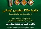 برگزاری چهل و پنجمین قرعه‌کشی بزرگ حساب‌های قرض‌الحسنه پس انداز بانک سپه
