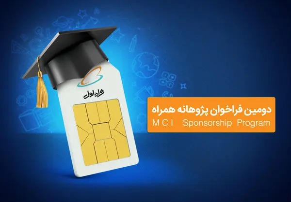 آغاز دومین دوره حمایت همراه اول از طرحهای پژوهشی و پایاننامههای دانشگاهی