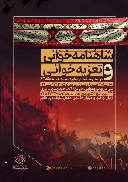 برگزاری آیینهای سنتی شاهنامهخوانی و تعزیه در محله های آسیب دیده جنگ 12 روزه شرق تهران