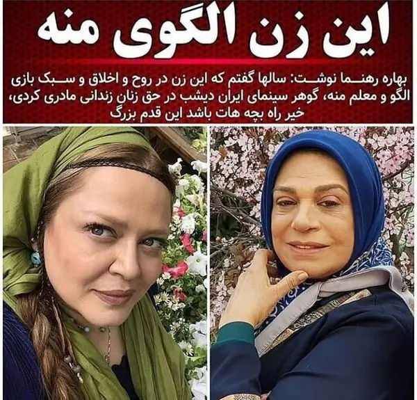 الگوی بهاره رهنما در زندگی + عکس