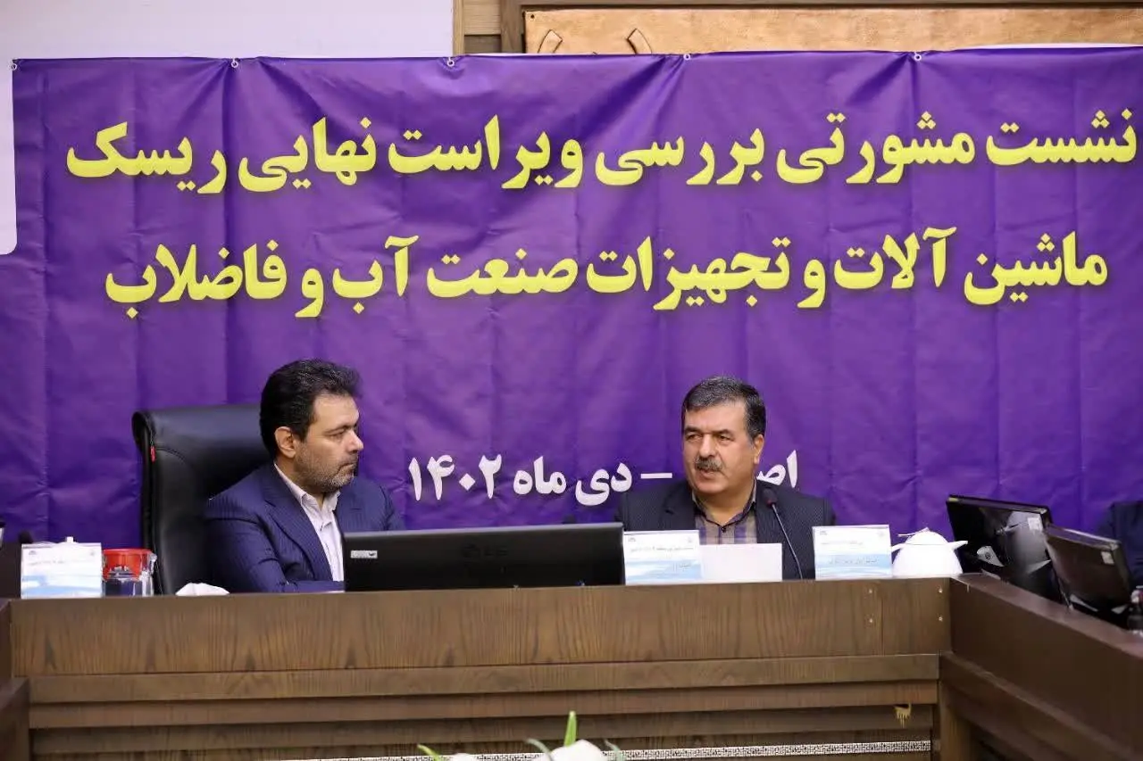 برگزاری نشست مشورتی بررسی ویراست نهایی ریسک ماشین‌آلات و تجهیزات صنعت آب و فاضلاب در آبفای استان اصفهان

