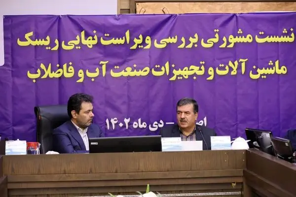 برگزاری نشست مشورتی بررسی ویراست نهایی ریسک ماشینآلات و تجهیزات صنعت آب و فاضلاب در آبفای استان اصفهان