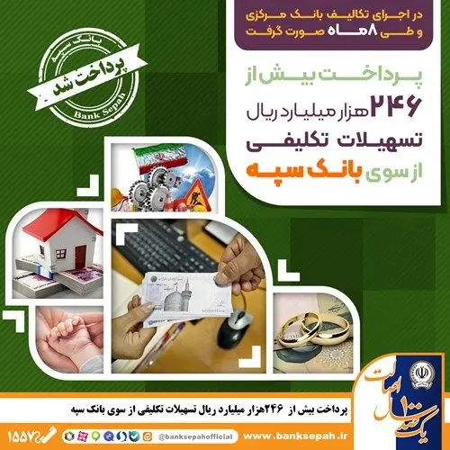پرداخت بیش از 246 هزار میلیارد ریال تسهیلات تکلیفی از سوی بانک سپه

