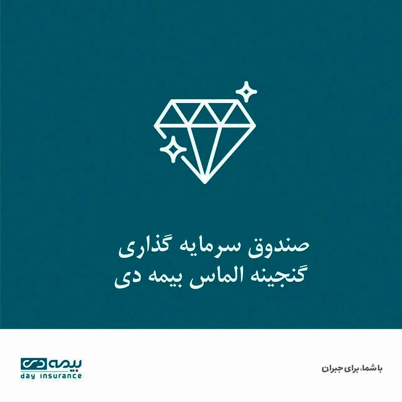 صندوق گنجینه الماس بیمه دی رتبه نخست را کسب کرد


