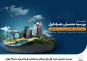 افتتاح دومین دوره بورسیه نخبگان علمی توسط همراه اول