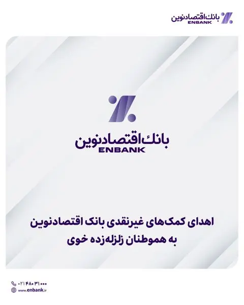  اهدای کمک‌های غیرنقدی بانک اقتصادنوین به هموطنان زلزله‌زده خوی