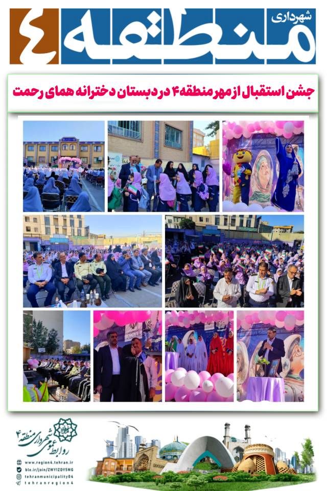 جشن استقبال از مهر منطقه۴/دبستان دخترانه همای رحمت