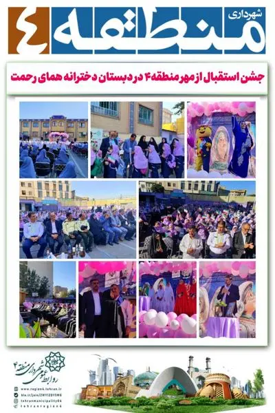 جشن استقبال از مهر منطقه۴/دبستان دخترانه همای رحمت