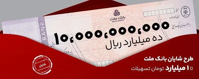 معرفی طرح شایان بانک ملت / تسهیلات یک میلیارد تومانی با شرایط و نرخ های جدید

