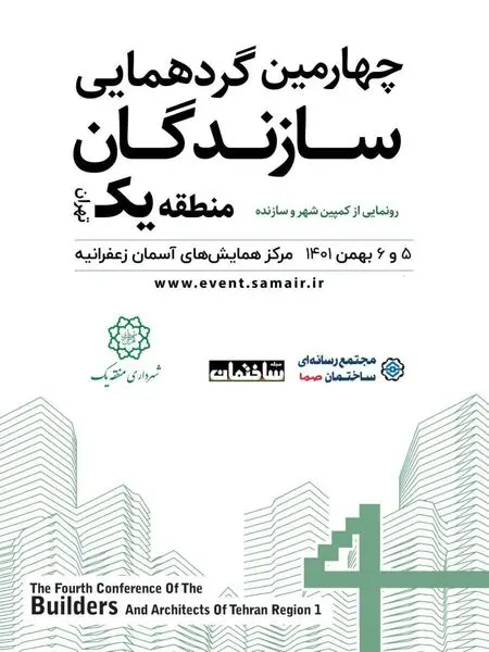 چهارمین گردهمایی سازندگان و طراحان منطقه یک برگزار می شود