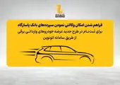امکان وکالتی نمودن سپرده‌های بانک پاسارگاد برای ثبت‌نام در «طرح جدید عرضه خودروهای وارداتی»