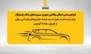 امکان وکالتی نمودن سپرده‌های بانک پاسارگاد برای ثبت‌نام در «طرح جدید عرضه خودروهای وارداتی برقی»