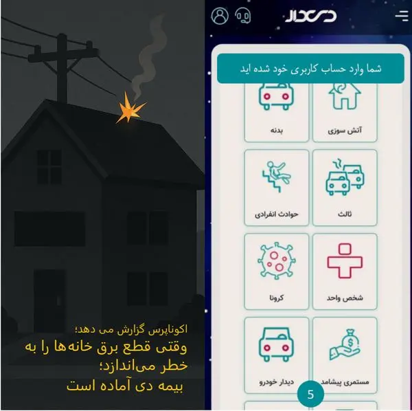  وقتی قطع برق خانه‌ها را به خطر می‌اندازد؛ بیمه دی آماده است
