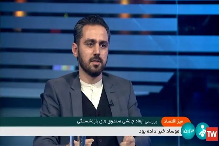 ناترازی منابع و مصارف چالشی جدی در صندوق‌های بازنشستگی است