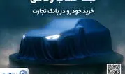 ثبت‌نام دور جدید خودروهای وارداتی با وکالتی کردن حساب بانک تجارت از دوم اسفند ماه

