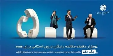 میزان مکالمه رایگان از آبونمان تلفن ثابت بیشتر است

