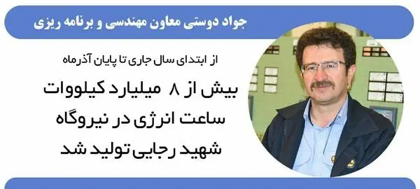 بیش از8 میلیاردکیلووات ساعت انرژی درنیروگاه شهیدرجایی تولید شد