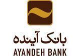 از بانک آینده 700میلیون ریال تسهیلات اعتباری بگیرید

