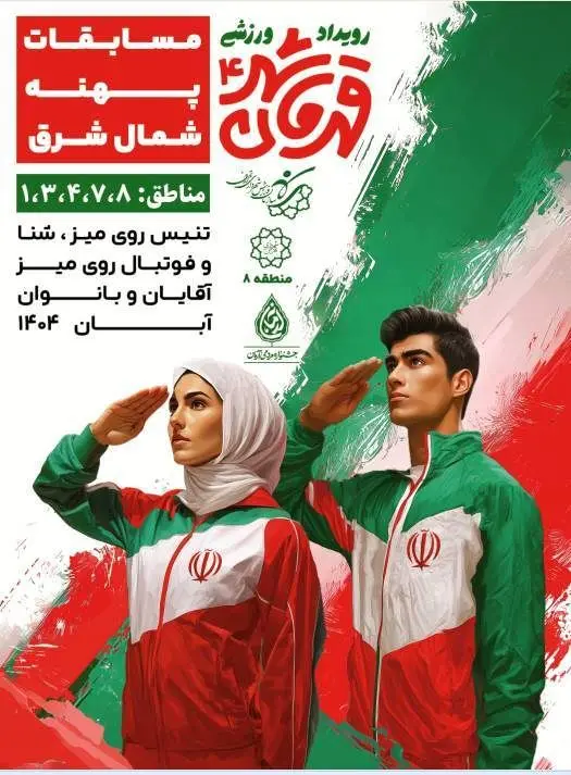  آغاز رقابت‌های قهرمان شهر ۴ شمال شرق تهران به میزبانی منطقه۸