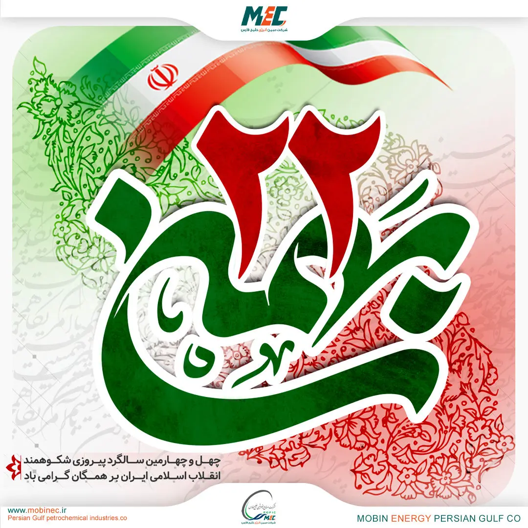 حضور کارکنان شرکت مبین انرژی خلیج فارس در راهپیمایی ۲۲ بهمن

