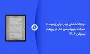 پتروشیمی جم در رویداد پتروفن ۱۴۰۴ نشان برنز نوآوری را دریافت کرد

