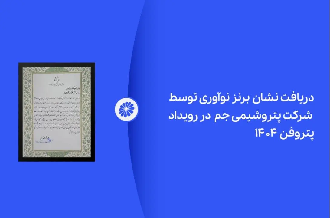 پتروشیمی جم در رویداد پتروفن ۱۴۰۴ نشان برنز نوآوری را دریافت کرد

