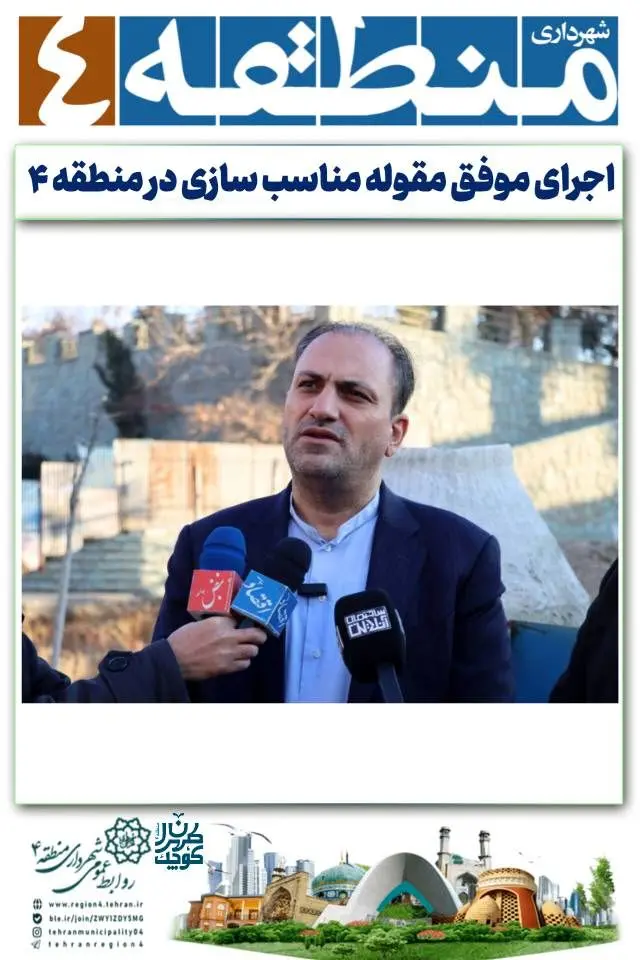 مقوله مهم مناسب سازی منطقه ۴ با موفقیت در حال اجراست


