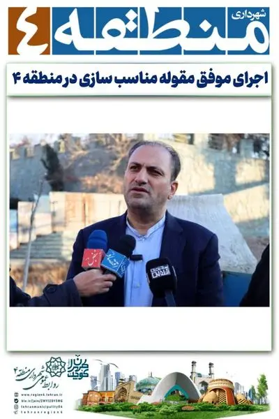مقوله مهم مناسب سازی منطقه ۴ با موفقیت در حال اجراست

