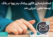 افزوده شدن قابلیت جدید به سامانه هریم بانک سینا
