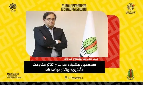 برگزاری جشنواره تئاتر مقاومت «آنلاین» خواهد بود