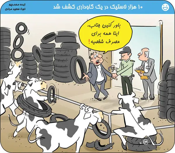 احتکار لاستیک در گاوداری!+عکس