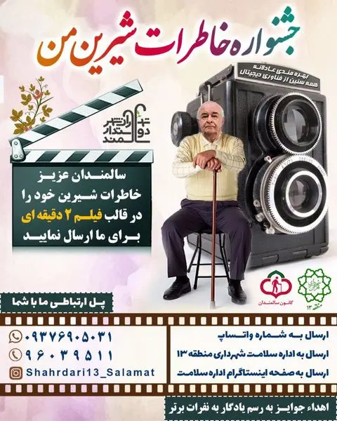 دو جشنواره ویژه هفته ملی سالمندان در منطقه۱۳
