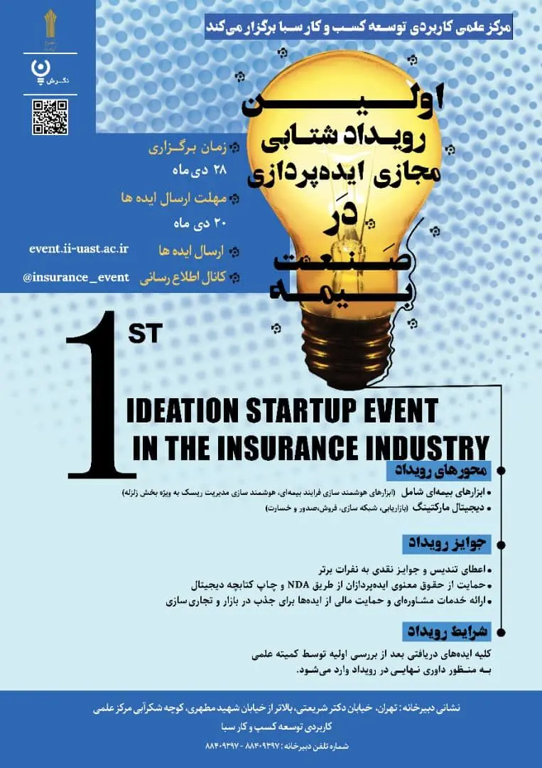 مرکز دانشگاهی علمی کاربردی بیمه ایران رویداد شتابی ثبت ایده ای برگزار می کند
