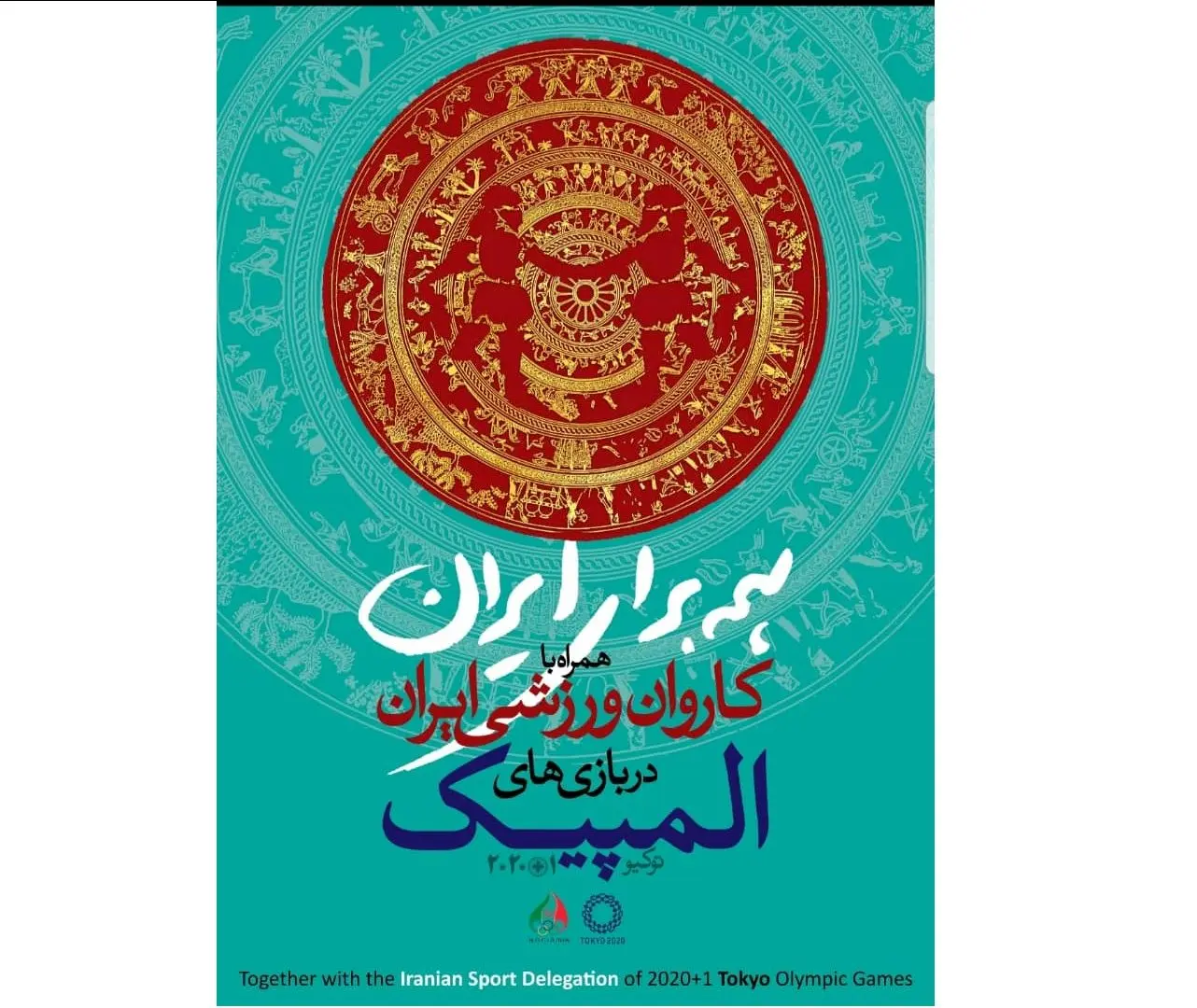 جام ارجان به عنوان نماد ورزش ایران در المپیک ۲۰۲۰