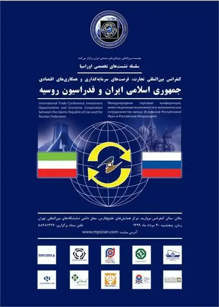 حضور پتروشیمی جم در کنفرانس بین المللی ایران و فدراسیون روسیه
