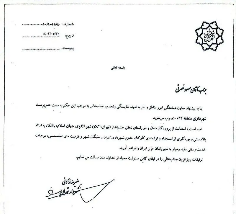 پیام دکتر مسعود نصرتی شهردار جدید منطقه ۲۲