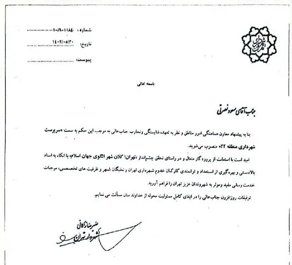 پیام دکتر مسعود نصرتی شهردار جدید منطقه ۲۲