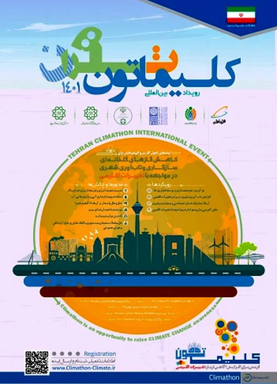 آغاز فرآیند رویداد بین المللی« کلیماتون ١٤٠١»

