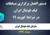 نظارت دقیق بر مسابقات لیگ های فوتبال در هفته های پایانی