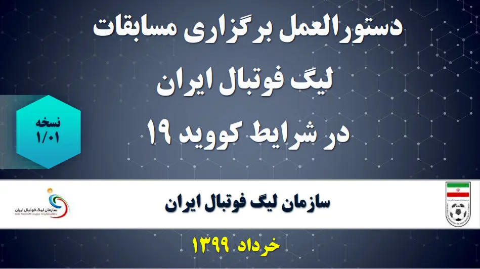 دستورالعمل برگزاری مسابقات لیگ در شرایط کرونا